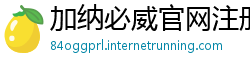 加纳必威官网注册